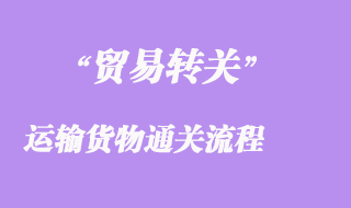 進出口貿易轉關運輸貨物通關流程