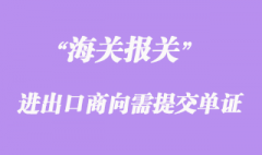 進出口收發貨人變更注冊海關須知