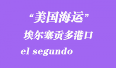 美國海運港口：埃爾塞貢多（el segundo）港口