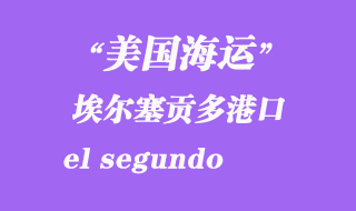 美國海運(yùn)港口：埃爾塞貢多（el segundo）港口