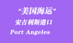 美國(guó)海運(yùn)港口：安吉利斯港（Port Angeles）