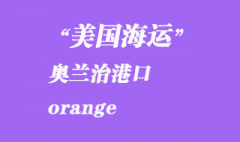 美國(guó)海運(yùn)港口：奧蘭治（orange）港口