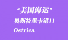 美國(guó)海運(yùn)港口：奧斯特里卡（Ostrica）港口