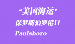 美國(guó)海運(yùn)港口：保羅斯伯羅（Paulsboro）港口