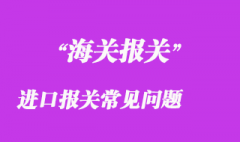 進口報關常見問題有哪些？