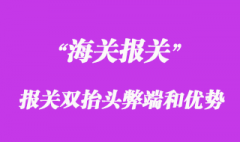 進口報關雙抬頭弊端和優勢_選擇雙抬頭報關原因？
