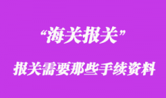 進口清關需要提供什么資料？