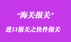 進口報關之快件報關