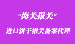進口餅干報關備案怎么做上海餅干清關公司
