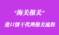 進口餅干代理報關流程
