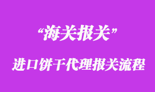 進口餅干代理報關流程