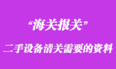 進口二手設備清關需要什么資料？