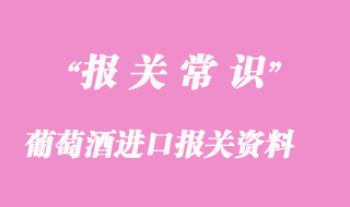 紅酒、葡萄酒進口報關資料