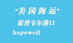 美國海運港口：霍普韋爾（hopewell）港口