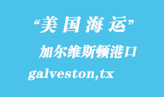 美國海運(yùn)港口：加爾維斯頓（galveston,tx）港口