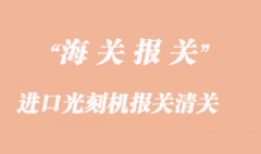 進口光刻機報關清關常見問題