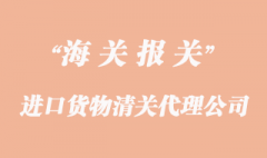 進口貨物清關如何選擇代理企業委托報關