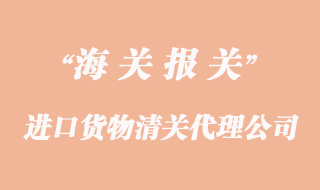 進口貨物清關(guān)如何選擇代理企業(yè)委托報關(guān)