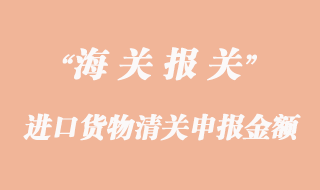 進口貨物清關申報金額過低海關扣貨怎么辦