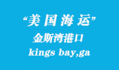 美國海運(yùn)港口：金斯灣（kings bay,ga）港口
