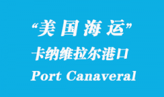 美國海運(yùn)港口：卡納維拉爾港（Port Canaveral）