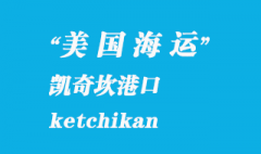 美國海運(yùn)港口：凱奇坎（ketchikan）港口