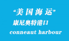 美國海運(yùn)港口：康尼奧特港（conneaut harbour）港口