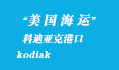 美國海運(yùn)港口：科迪亞克港（kodiak）