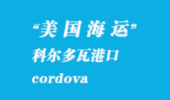 美國海運(yùn)港口：科爾多瓦（cordova）港口