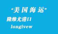美國海運(yùn)港口：隆維尤（longivew）港口