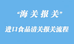 進口食品清關報關流程
