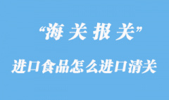 進口食品怎么進口清關？