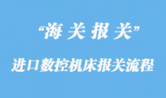 進口數控機床報關通關手續流程