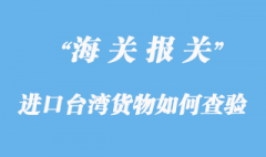 進口臺灣貨物如何應對查驗