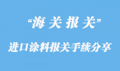 進口涂料上海報關手續(xù)分享