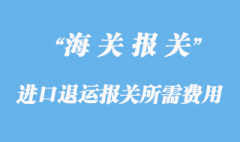 進口退運報關所需費用和資料