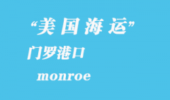 美國海運(yùn)港口：門羅（monroe）港口