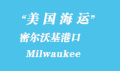 美國海運(yùn)港口：密爾沃基 Milwaukee 港口