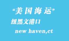 美國海運港口：紐黑文（new haven,ct）港口