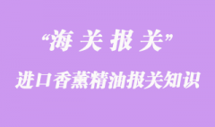 進口香薰精油報關知識要點