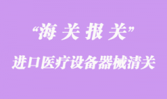進口醫(yī)療設備器械清關流程