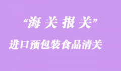 進口預包裝食品清關所需資料