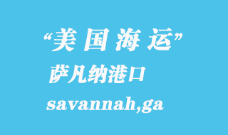 美國(guó)海運(yùn)港口：薩凡納（savannah,ga）港口