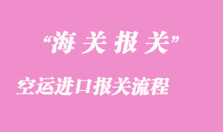 空運進口報關流程