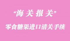 零食糖果進口清關(guān)所需資料與流程
