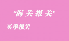 買單報關(guān)