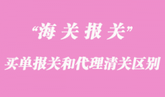 買單報關(guān)和代理清關(guān)的區(qū)別