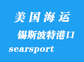 美國(guó)海運(yùn)港口：錫斯波特（searsport）港口
