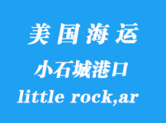 美國海運港口：小石城（little rock,ar）港口