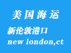 美國海運港口：新倫敦（new london,ct）港口